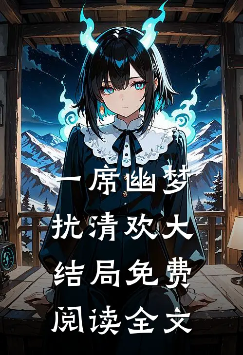 一席幽梦扰清欢大结局免费阅读全文