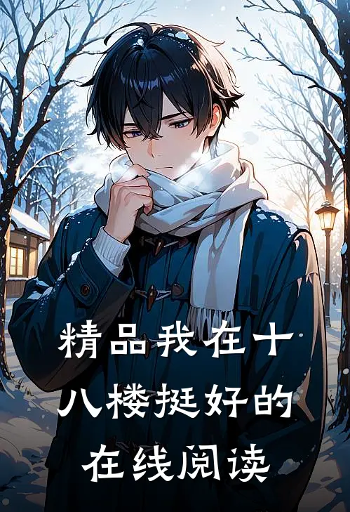 精品我在十八楼挺好的在线阅读