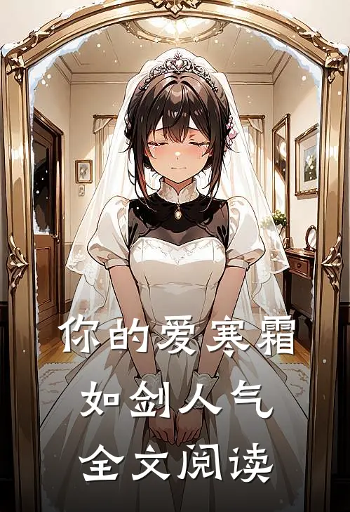 你的爱寒霜如剑人气全文阅读