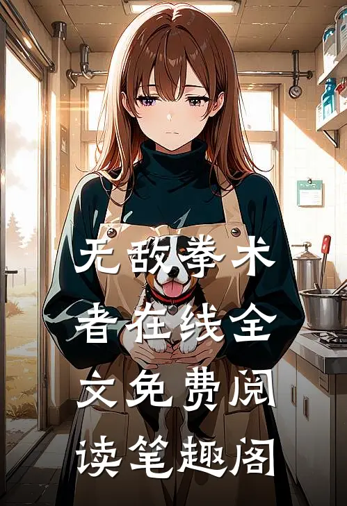 无敌拳术者在线全文免费阅读笔趣阁