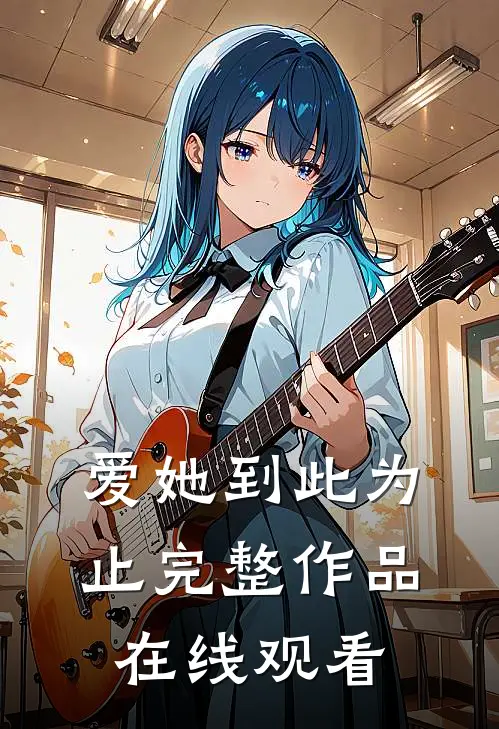 爱她到此为止完整作品在线观看