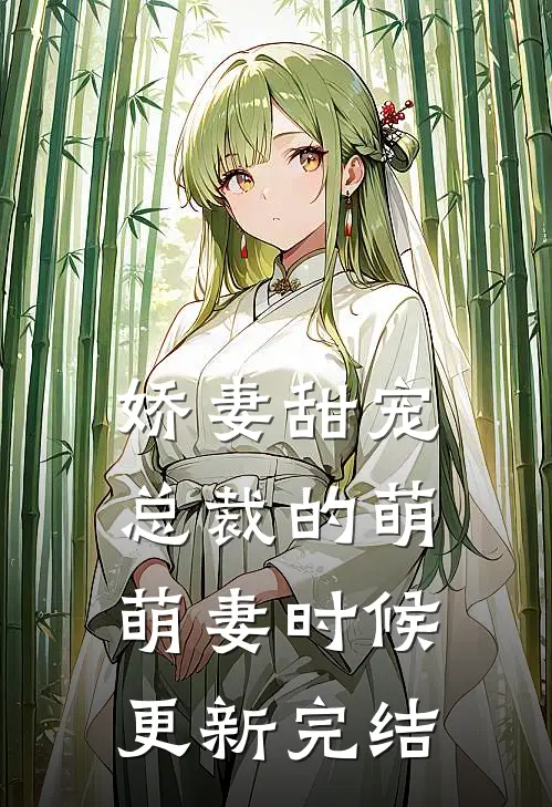 娇妻甜宠总裁的萌萌妻时候更新完结