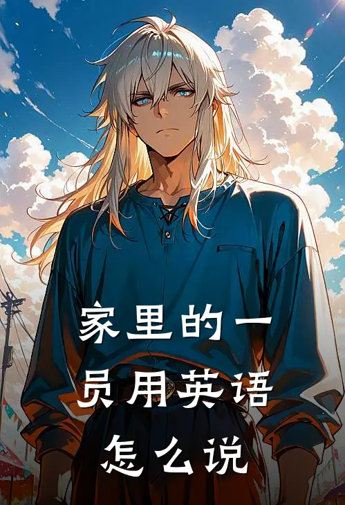 家里的一员用英语怎么说