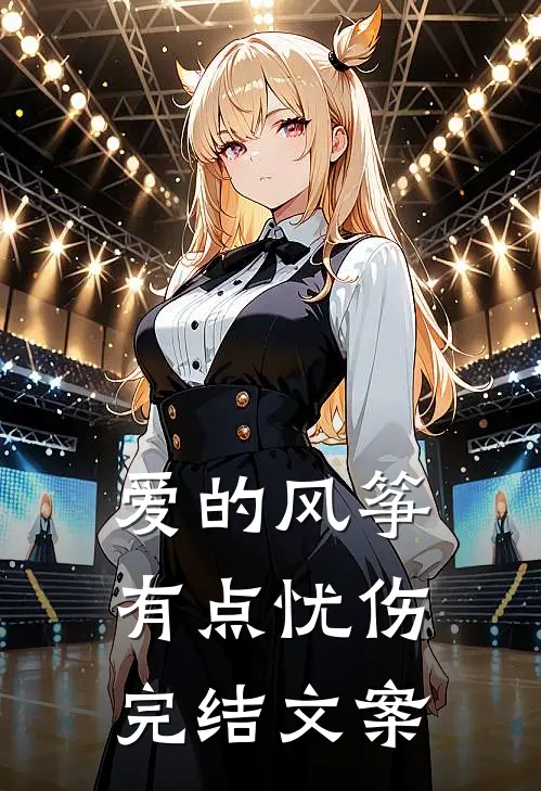 爱的风筝有点忧伤完结文案