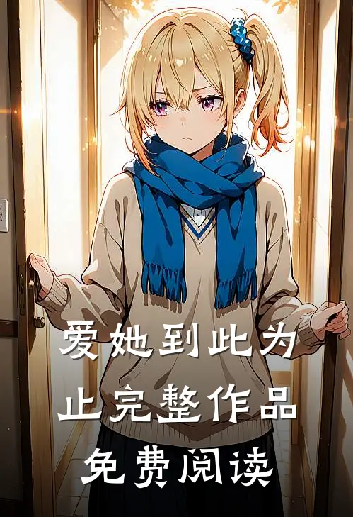 爱她到此为止完整作品免费阅读