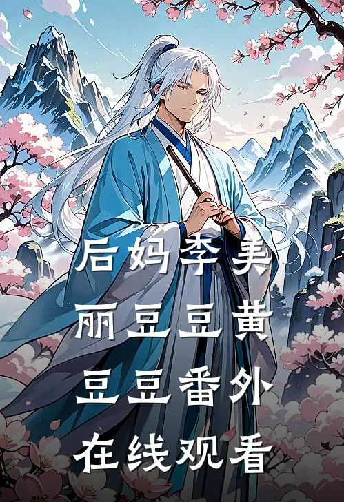 后妈李美丽豆豆黄豆豆 番外在线观看