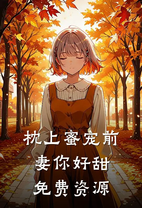 枕上蜜宠前妻你好甜免费资源