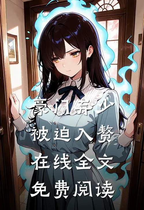 豪门弃少被迫入赘在线全文免费阅读