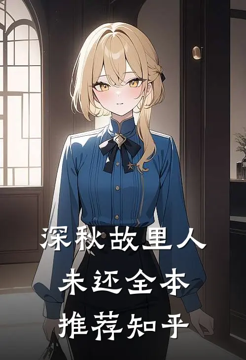 深秋故里人未还全本推荐知乎