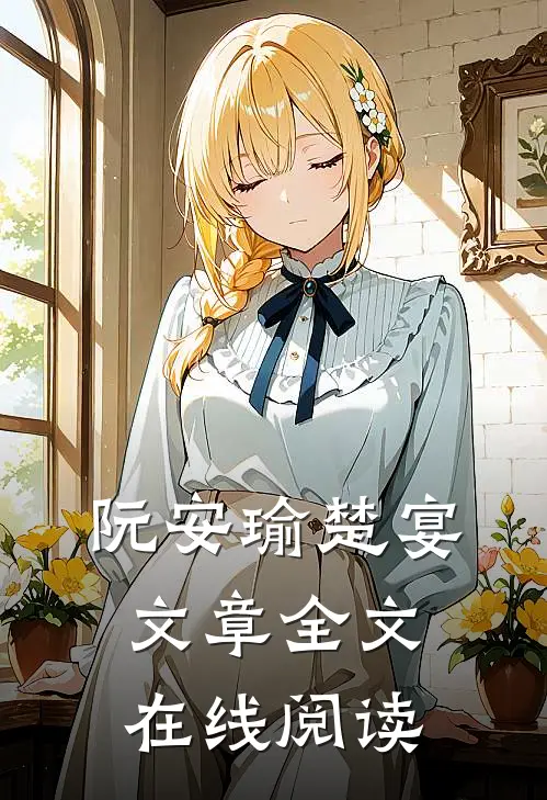阮安瑜楚宴文章全文在线阅读