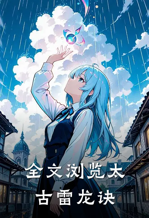 全文浏览太古雷龙诀