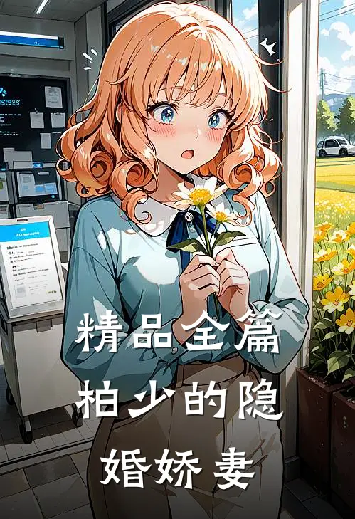 精品全篇柏少的隐婚娇妻