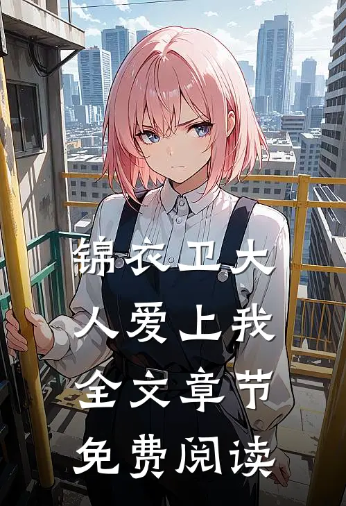 锦衣卫大人爱上我全文章节免费阅读