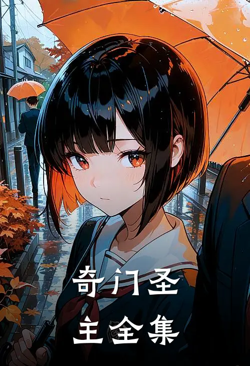 奇门圣主全集