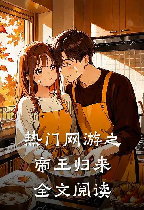 热门网游之帝王归来全文阅读