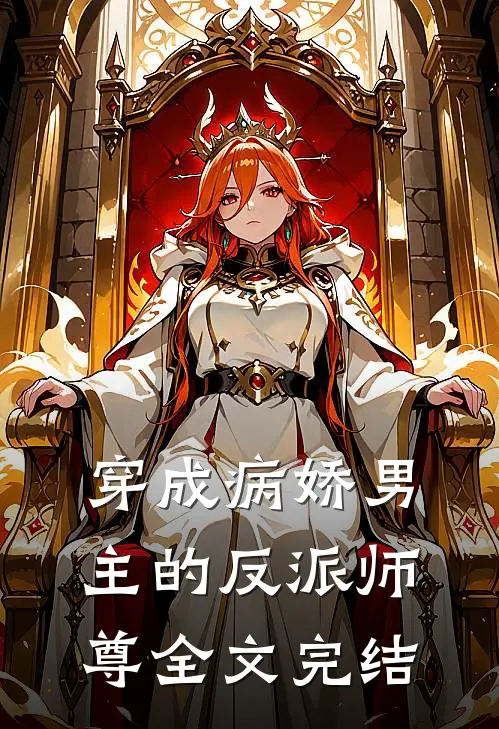 穿成病娇男主的反派师尊全文完结
