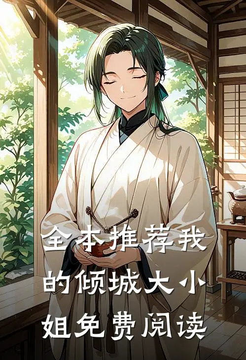 全本推荐我的倾城大小姐免费阅读