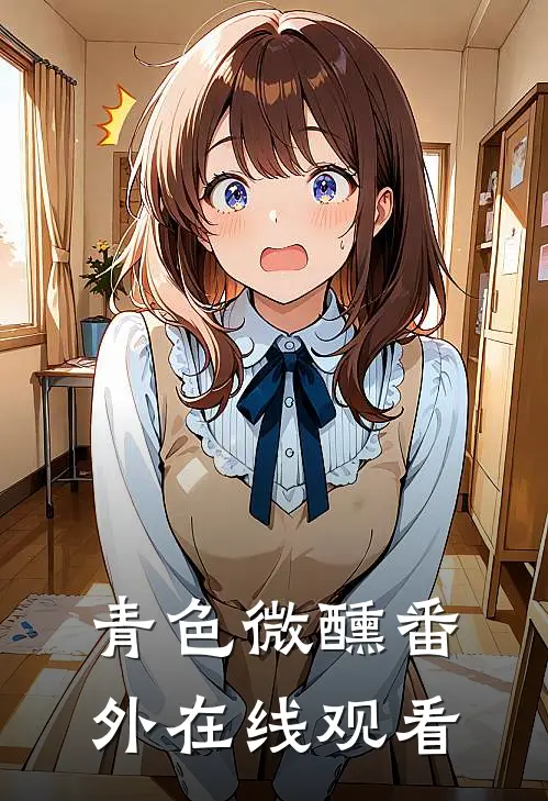 青色微醺番外在线观看