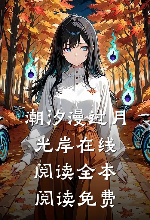 潮汐漫过月光岸在线阅读全本阅读免费