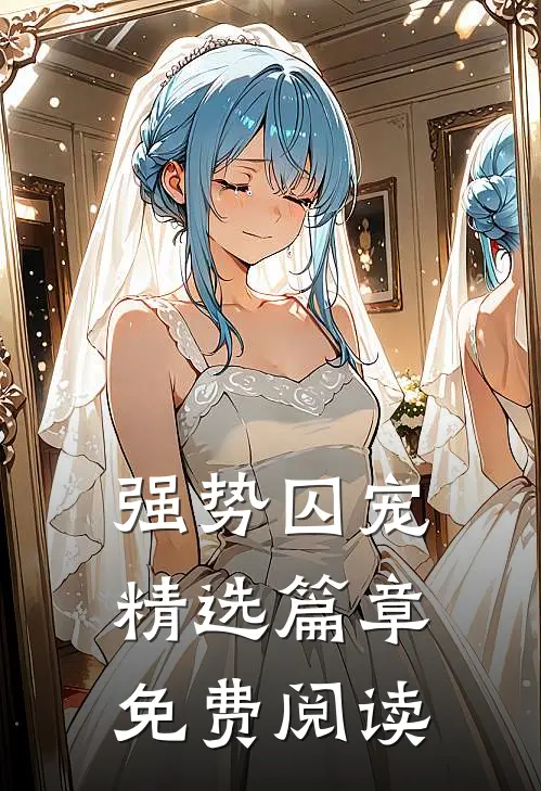 强势囚宠精选篇章免费阅读