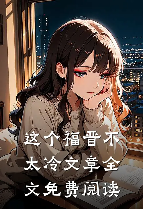 这个福晋不太冷文章全文免费阅读