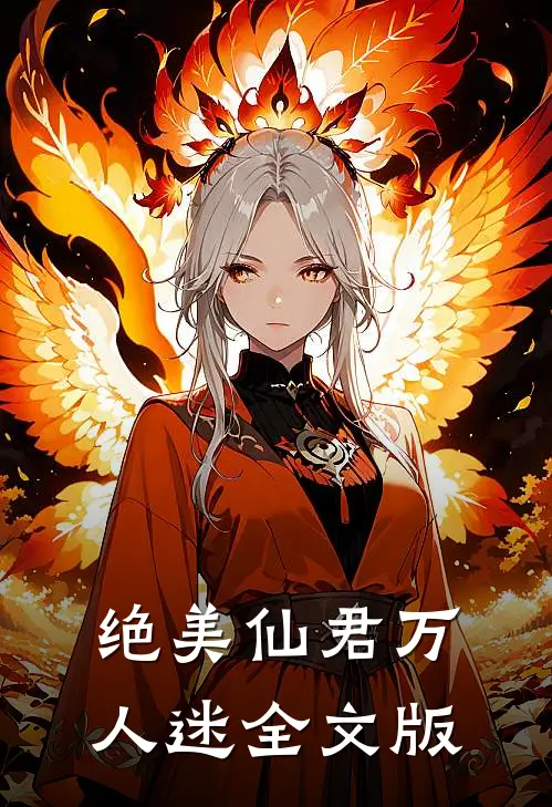 绝美仙君万人迷全文版
