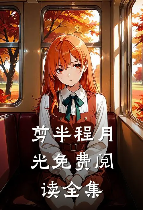 剪半程月光免费阅读全集