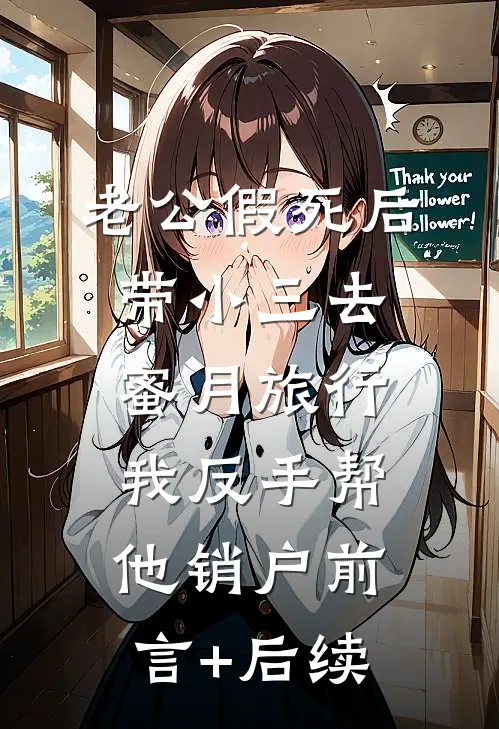 老公假死后带小三去蜜月旅行，我反手帮他销户前言+后续