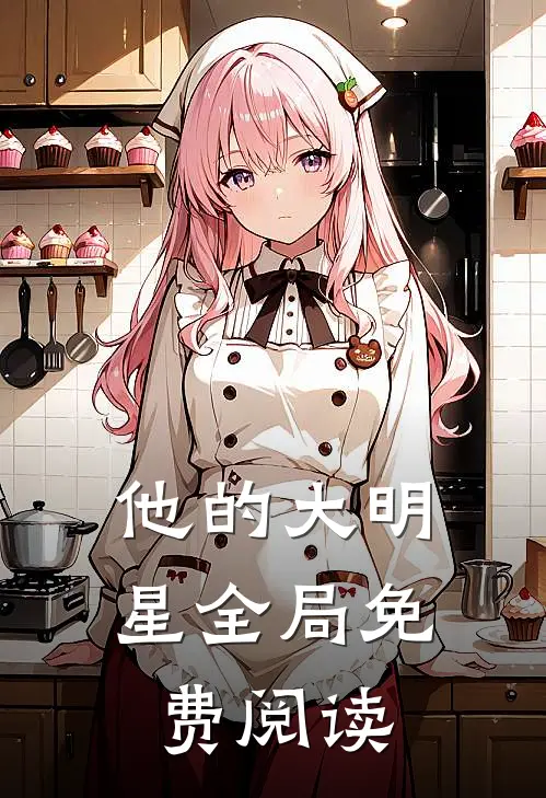 他的大明星全局免费阅读