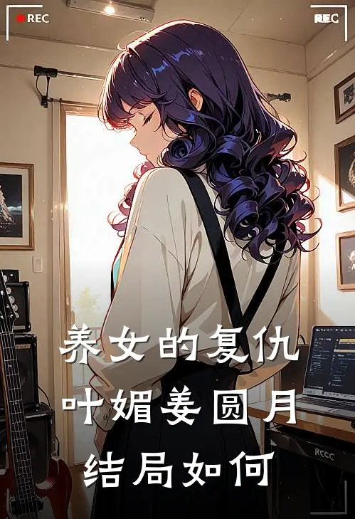 养女的复仇叶媚姜圆月结局如何