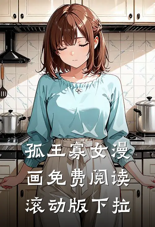 孤王寡女漫画免费阅读滚动版下拉