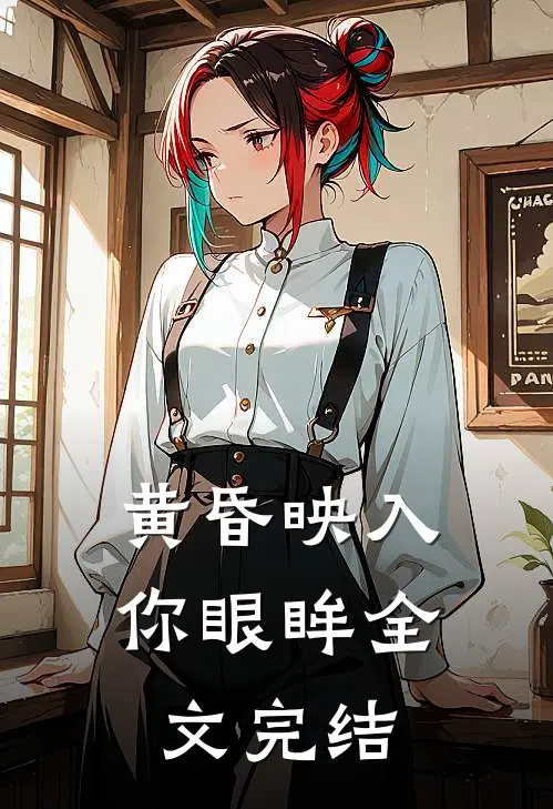 黄昏映入你眼眸全文完结