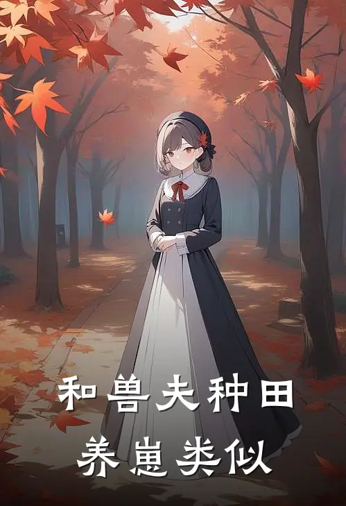 和兽夫种田养崽类似