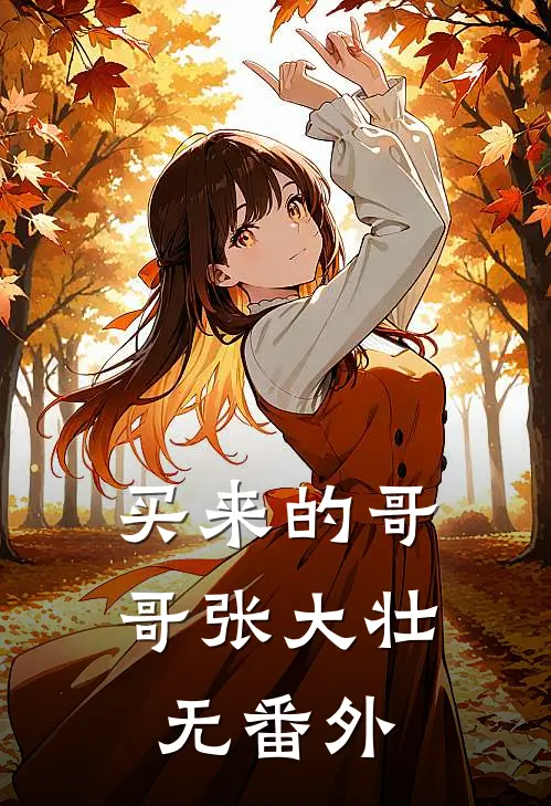 买来的哥哥张大壮无 番外