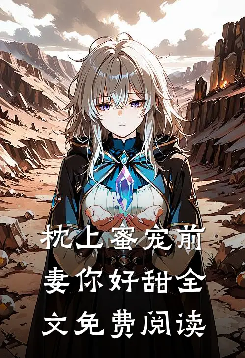 枕上蜜宠前妻你好甜全文免费阅读