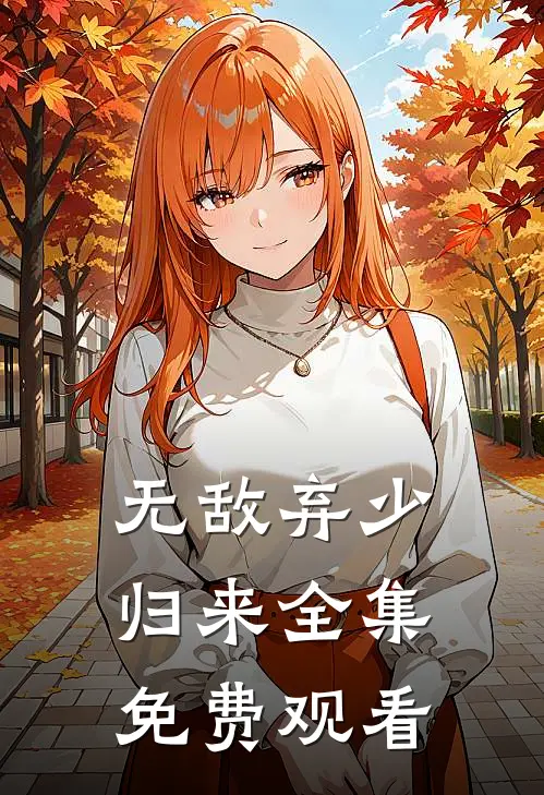 无敌弃少归来全集免费观看