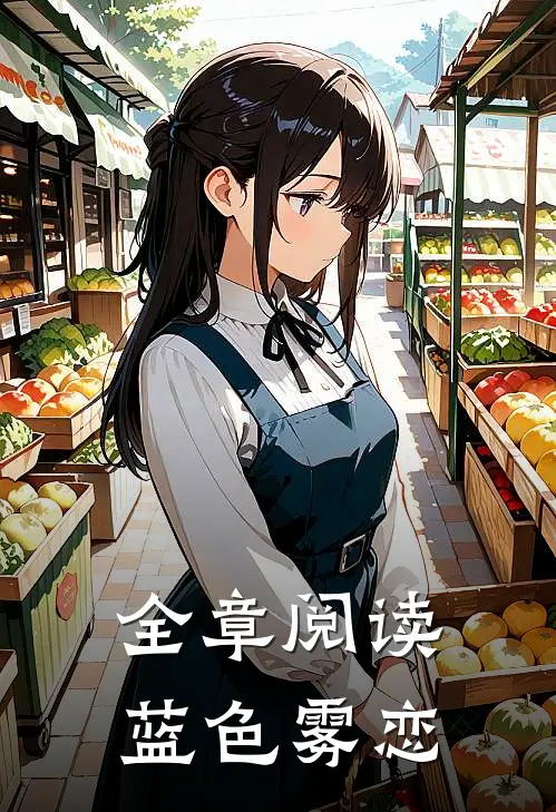 全章阅读蓝色雾恋