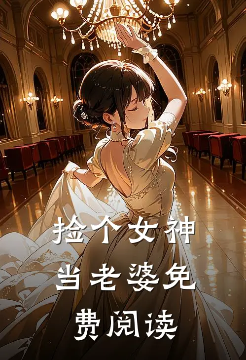 捡个女神当老婆免费阅读