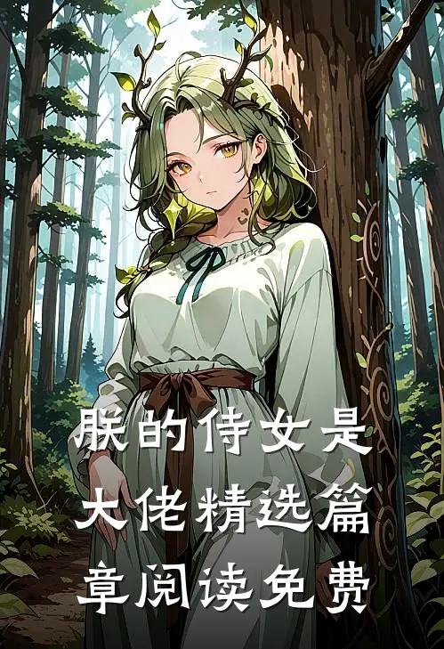 朕的侍女是大佬精选篇章阅读免费