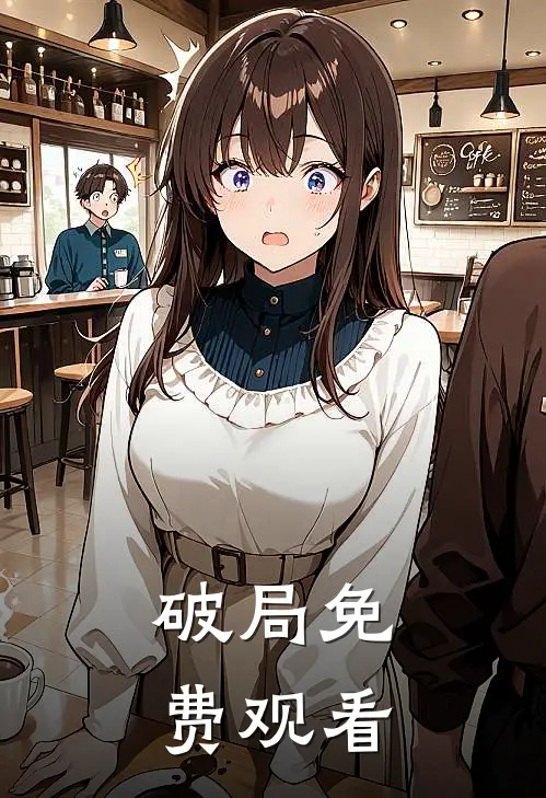 破局免费观看