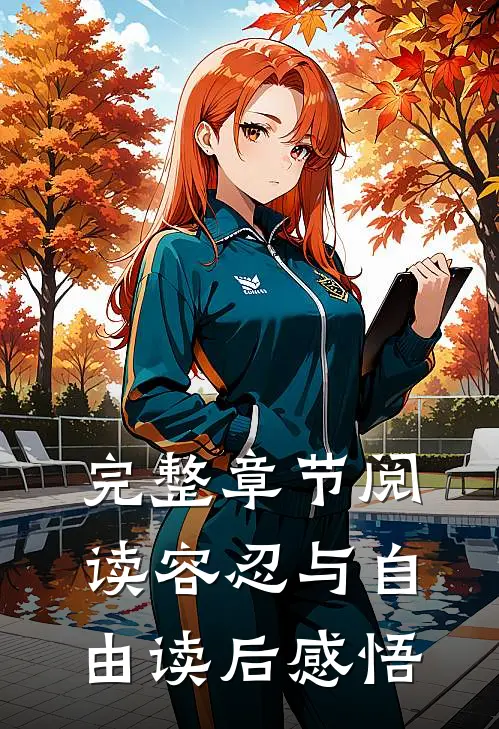 完整章节阅读容忍与自由读后感悟