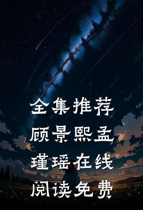 全集推荐顾景熙孟瑾瑶在线阅读免费