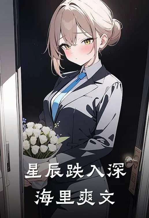 星辰跌入深海里爽文