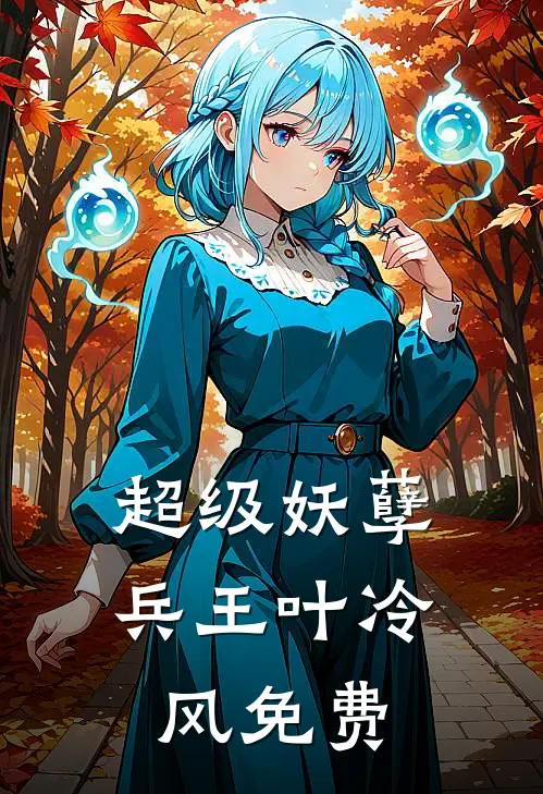 超级妖孽兵王叶冷风免费
