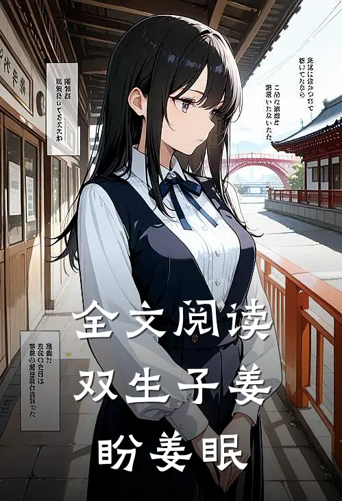 全文阅读双生子姜盼姜眠