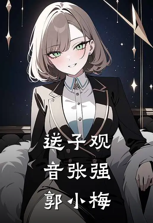 送子观音张强郭小梅