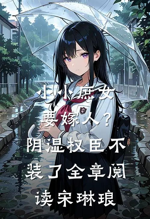 小小庶女要嫁人？阴湿权臣不装了全章阅读宋琳琅