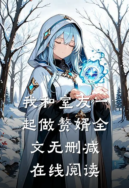 我和室友一起做赘婿全文无删减在线阅读