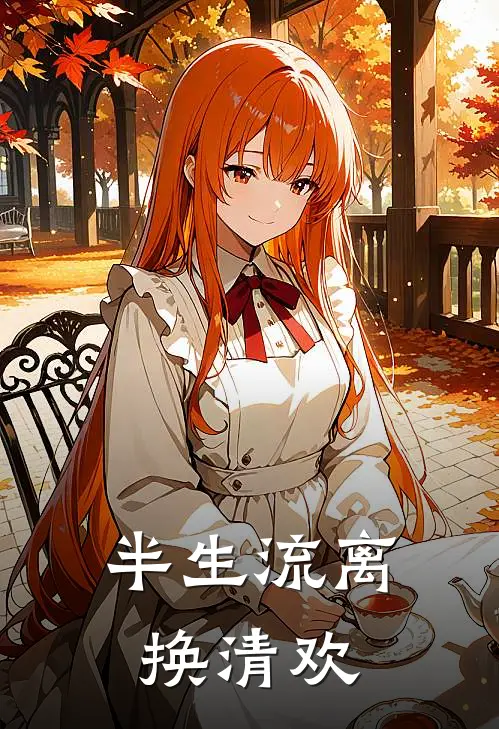 半生流离换清欢