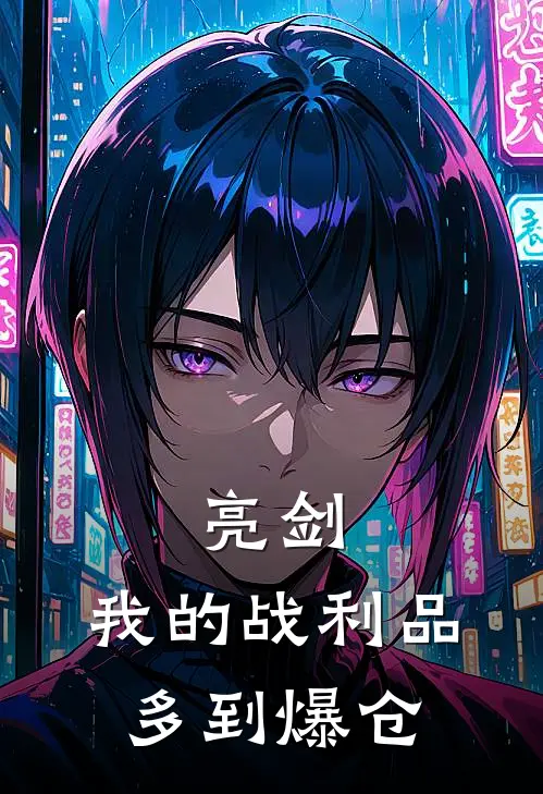 亮剑：我的战利品多到爆仓